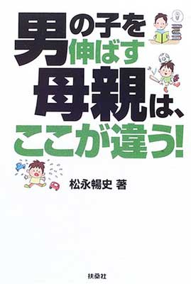 楽天ブックサプライ【中古】男の子を伸ばす母親は、ここが違う!