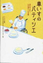 車いすのパティシエ—涙があふれて心が温かくなる話 ニッポン放送『うえやなぎまさひこのサプライズ!』