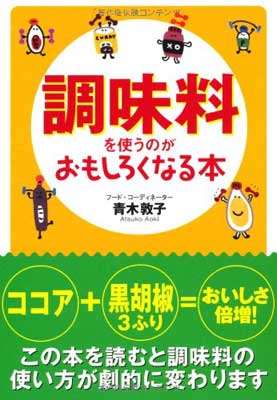 楽天ブックサプライ【中古】調味料を使うのがおもしろくなる本 （扶桑社文庫） 青木 敦子