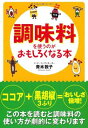 楽天ブックサプライ【中古】調味料を使うのがおもしろくなる本 （扶桑社文庫）