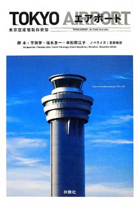 楽天市場】tokyoエアポート~東京空港管制保安部~の通販 楽天市場】tokyoエアポート~東京空港管制保安部~の通販