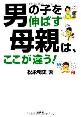 楽天ブックサプライ【中古】男の子を伸ばす母親は、ここが違う! （扶桑社文庫 ま 15-1）