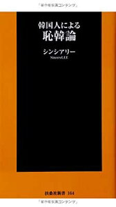 【中古】韓国人による恥韓論 (扶桑社新書)