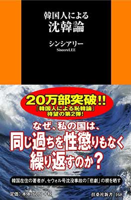 【中古】韓国人による沈韓論 (扶桑