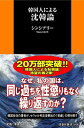 【中古】韓国人による沈韓論 (扶桑