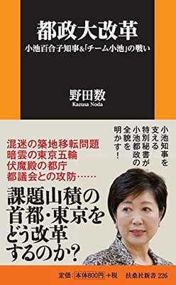 【中古】都政大改革-小池百合子知事&「チーム小池」の戦い (扶桑社新書) [Paperback Shinsho] 野田 数