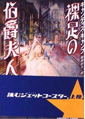 【中古】裸足の伯爵夫人 (MIRA文庫)