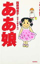 【中古】ああ娘(3)