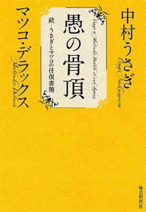 【中古】愚の骨頂　続・うさぎとマツコの往復書簡