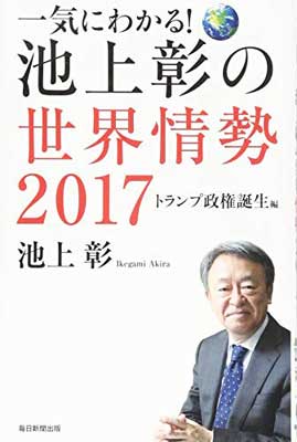 【中古】一気にわかる! 池上彰の世界情勢2017 トランプ政権誕生編