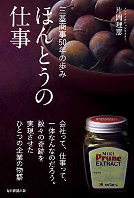 ほんとうの仕事 三基商事50年の歩み