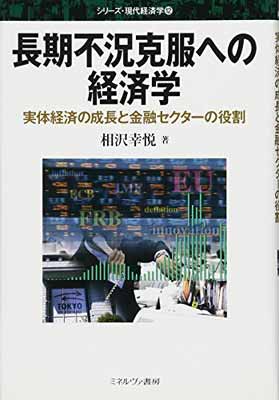 【中古】長期不況克服への経済学: 