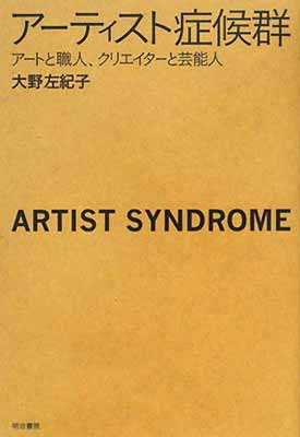 【中古】ア-ティスト症候群: ア-トと職人、クリエイタ-と芸能人