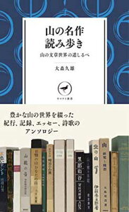 【中古】山の名作読み歩き 山の文章世界の道しるべ YS003 (ヤマケイ新書)