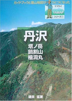 Other - 【中古】丹沢—塔ノ岳・鍋割山・桧洞丸 (ヤマケイYAMAPシリーズ) (ヤマケイYAMAPシリーズ 7)