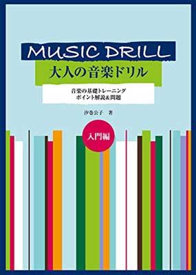 最新人気 送料無料 大人の音楽ドリル 入門編 ポイント解説 問題 ハギトリ式 日本全国送料無料 Fastnetwork Com Br