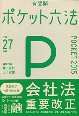 【中古】ポケット六法 平成27年版