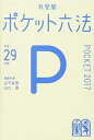【中古】ポケット六法 平成29年版