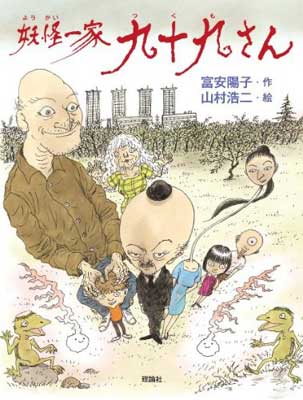 【中古】妖怪一家 九十九さん