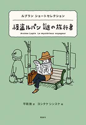 【中古】怪盗ルパン 謎の旅行者 (世界ショートセレクション 1)(3)