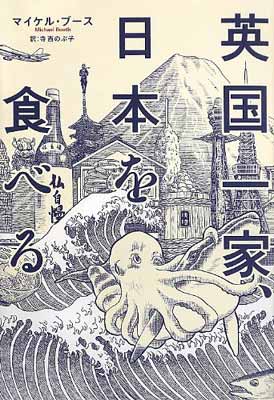 【中古】英国一家、日本を食べる (亜紀書房翻訳ノンフィクション・シリーズ)