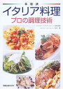 【中古】本格派イタリア料理—プロの調理技術 (旭屋出版MOOK)