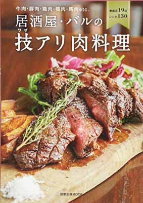 【中古】居酒屋・バルの技（ワザ）アリ肉料理～牛肉・豚肉・鶏肉・鴨肉・馬肉etc.　 (旭屋出版MOOK)