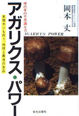 【中古】アガリクス・パワー: 神の�