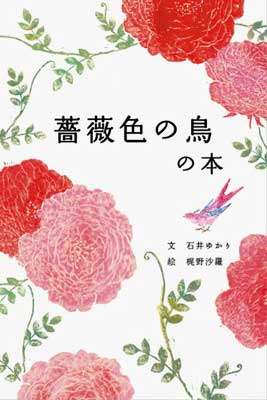 【中古】薔薇色の鳥の本 [Tankobon Hardcover] 石井ゆかり and 梶野沙羅