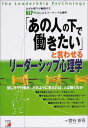 【中古】「あの人の下で働きたい」と言わせるリーダーシップ心理学―なぜか部下が納得するNLP理論によるコーチング心理学 (アスカビジネス)