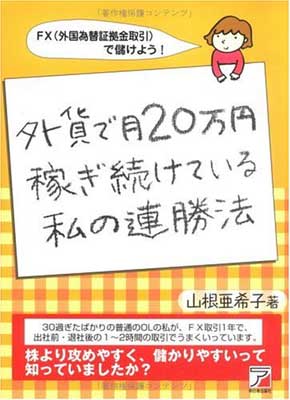 【中古】外貨で月20万円稼ぎ続けて