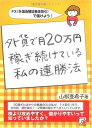 【中古】外貨で月20万円稼ぎ続けて