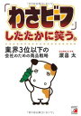 【中古】「わさビーフ」したたかに笑う。業界3位以下の会社のた