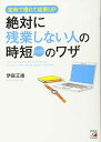 【中古】絶対に残業しない人の時短