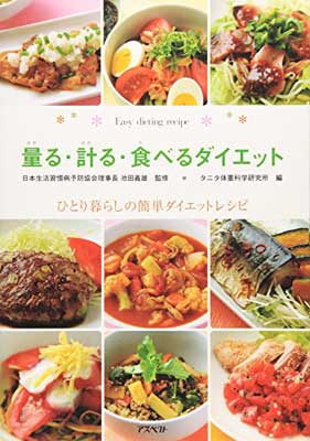 【中古】量る・計る・食べるダイエット