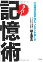 【中古】記憶力日本選手権チャンピオンが教えるスーパー記憶術（文庫）