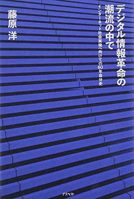 【中古】デジタル情報革命の潮流の