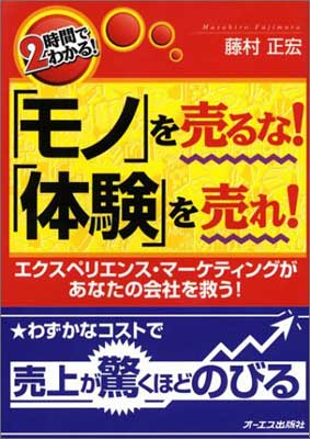【中古】モノを売るな体験を売れ: 2時間でわかる エクスペリエンス・マーケティングがあなたの会社を救う