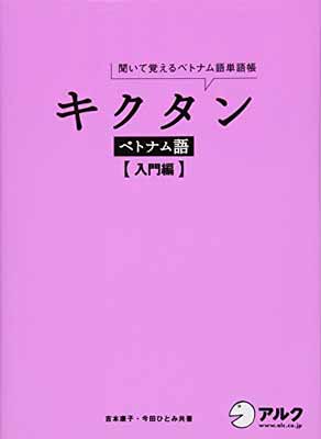 【中古】CD・赤シート付 キクタン ベトナム語【入門編】