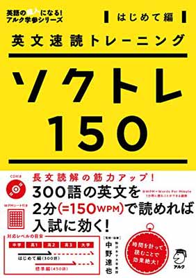 【中古】英文速読トレーニング ソクトレ150【はじめて編】 (英語の超人になる!アルク学参シリーズ)