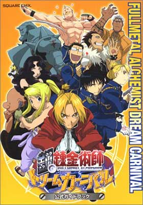 【中古】PS2 鋼の錬金術師 ドリームカーニバル公式ガイドブック