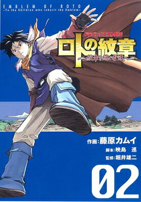 送料無料【中古】ドラゴンクエスト列伝 ロトの紋章~紋章を継ぐ者達へ~(2) (ヤングガンガンコミックス) [Comic] 藤原 カムイ; 映島 巡 and 堀井 雄二