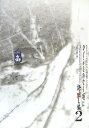 【中古】ひぐらしのなく頃に 語咄し編 2 -スクウェア・エニックス小説大賞アンソロジー