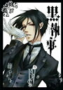【中古】黒執事(4) (Gファンタジーコミックス)