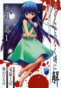 【中古】ひぐらしのなく頃に解 皆殺し編 1 (Gファンタジーコミックス)