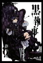 【中古】黒執事(6) (Gファンタジーコミックス)
