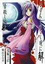 【中古】ひぐらしのなく頃に解 皆殺し編 2 (Gファンタジーコミックス)