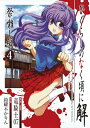 【中古】ひぐらしのなく頃に解 祭囃し編 4 (ガンガンコミックスJOKER)