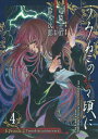 【中古】うみねこのなく頃に Episode2:Turn of the golden witch 4 (Gファンタジーコミックス) 竜騎士07 and 鈴木 次郎