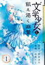 【中古】“文学少女"と飢え渇く幽霊(1) (ガンガンコミックスJOKER)
